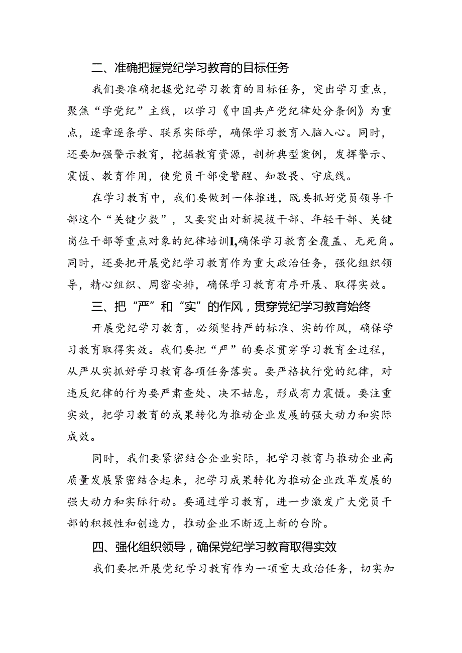 2024年公司党委书记在公司党纪学习教育动员部署大会上的讲话8篇供参考.docx_第2页