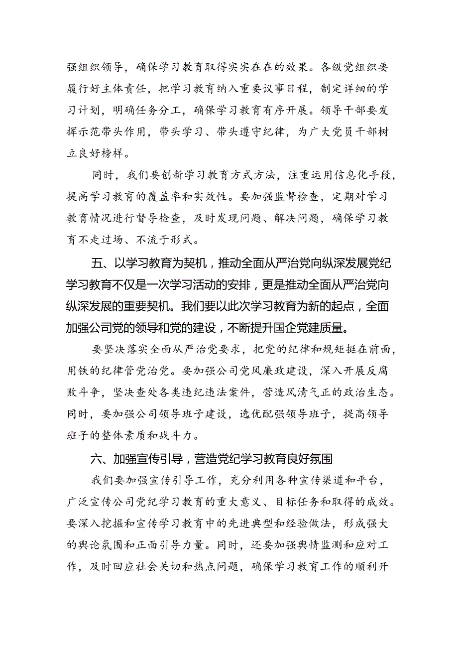 2024年公司党委书记在公司党纪学习教育动员部署大会上的讲话8篇供参考.docx_第3页