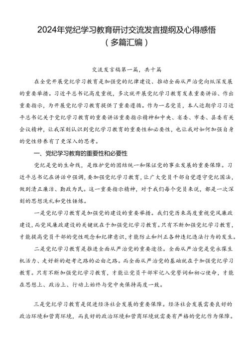 2024年党纪学习教育研讨交流发言提纲及心得感悟（多篇汇编）.docx
