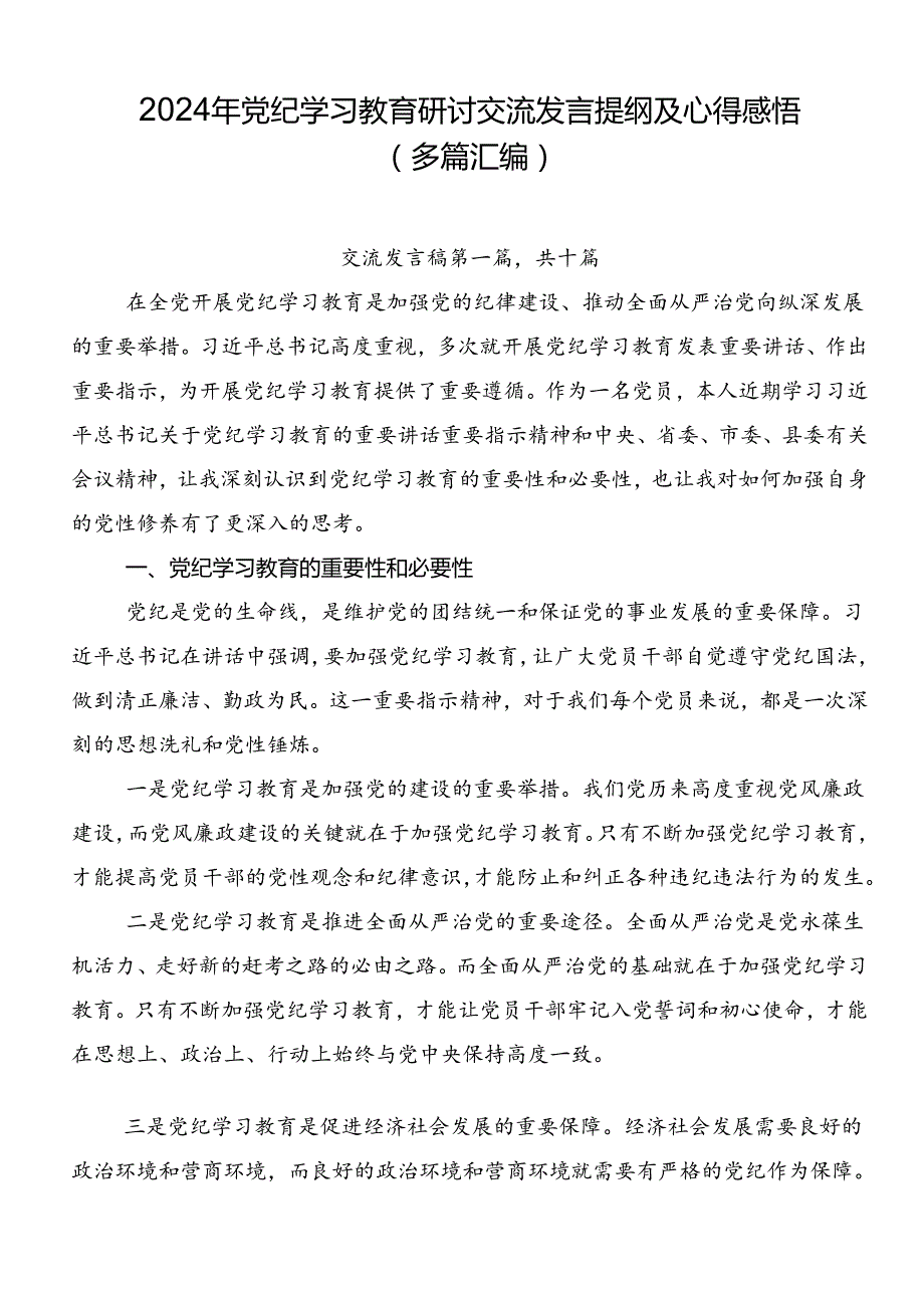 2024年党纪学习教育研讨交流发言提纲及心得感悟（多篇汇编）.docx_第1页