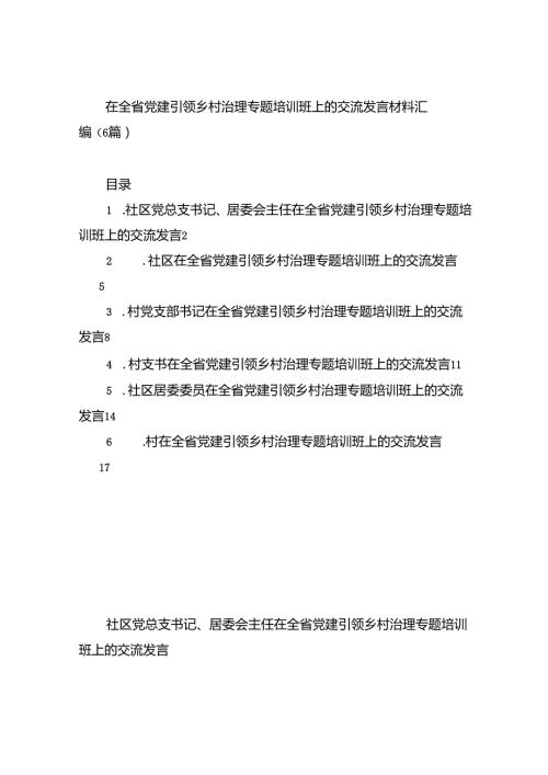 在全省党建引领乡村治理专题培训班上的交流发言材料汇编（6篇）.docx