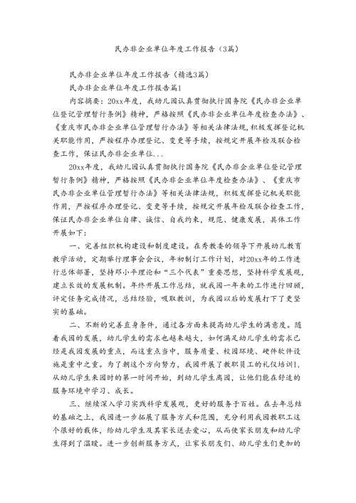 民办非企业单位工作报告（3篇）.docx