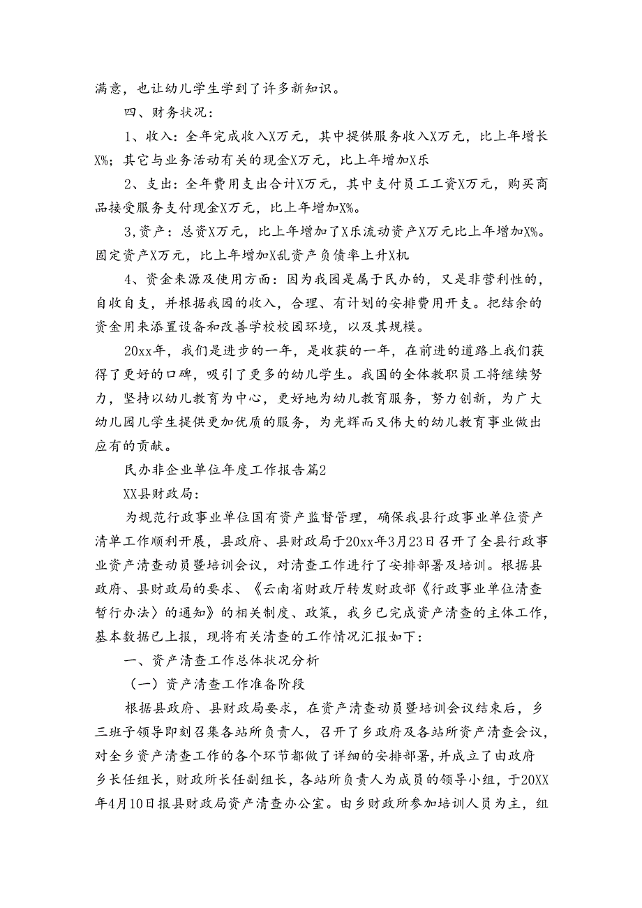 民办非企业单位工作报告（3篇）.docx_第2页