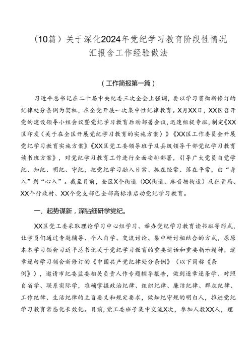 （10篇）关于深化2024年党纪学习教育阶段性情况汇报含工作经验做法.docx