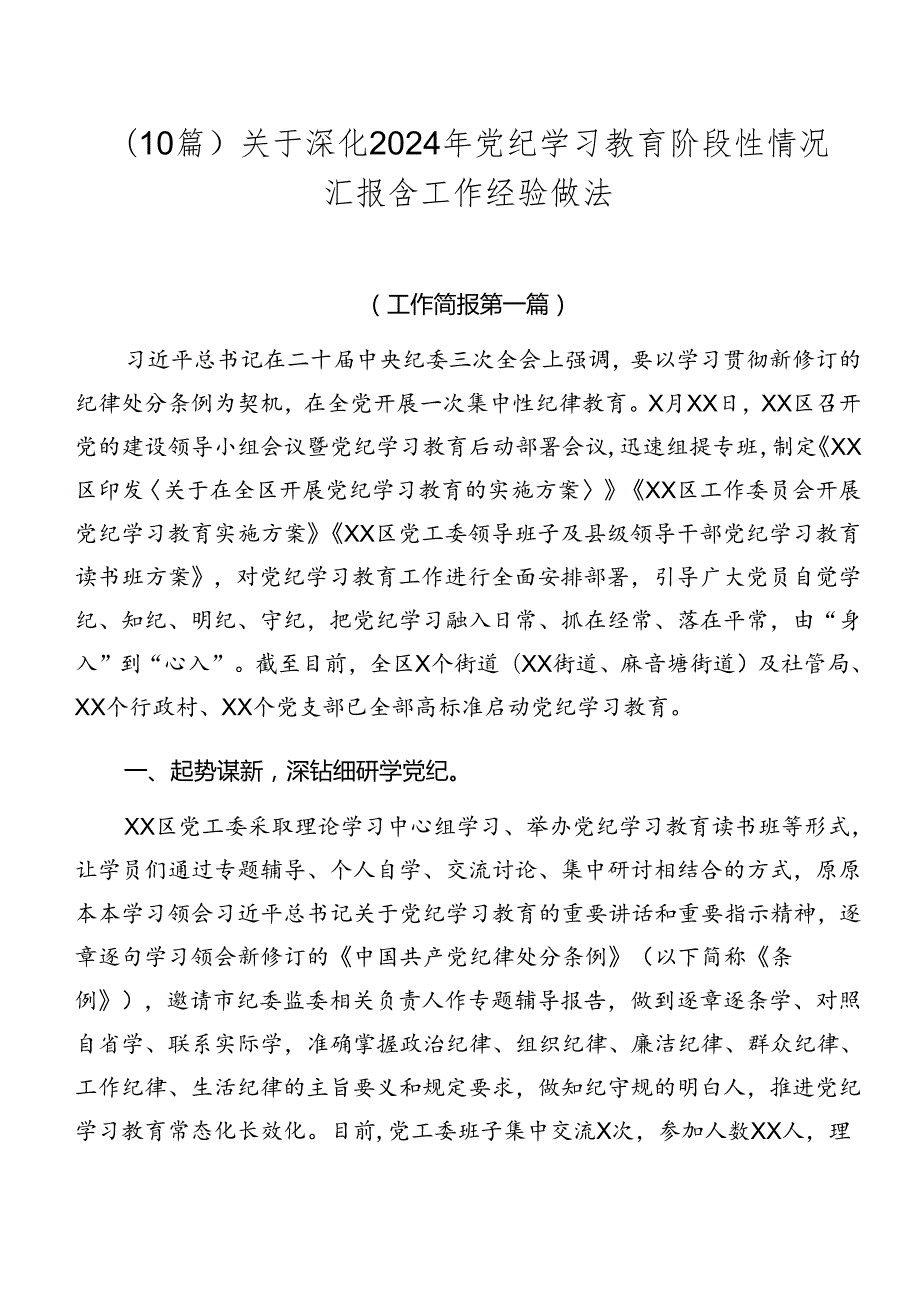 （10篇）关于深化2024年党纪学习教育阶段性情况汇报含工作经验做法.docx_第1页