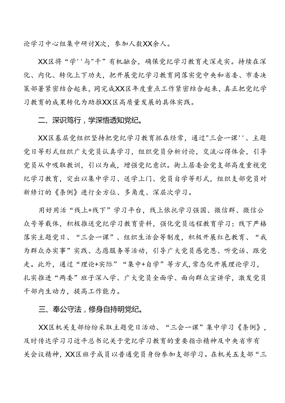 （10篇）关于深化2024年党纪学习教育阶段性情况汇报含工作经验做法.docx_第2页
