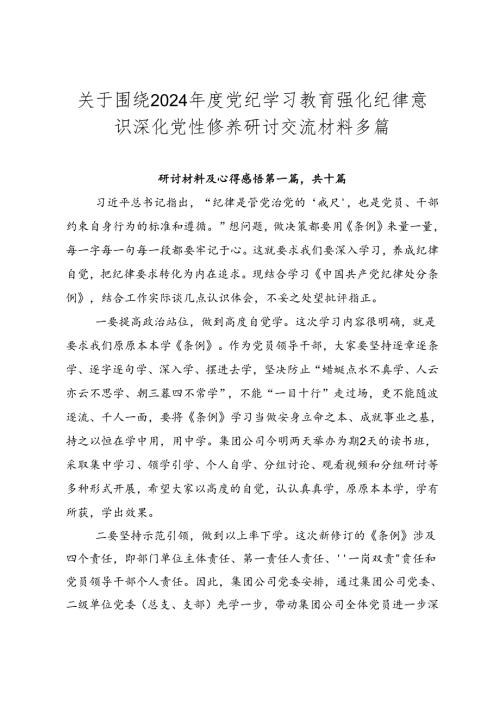 关于围绕2024党纪学习教育强化纪律意识 深化党性修养研讨交流材料多篇.docx