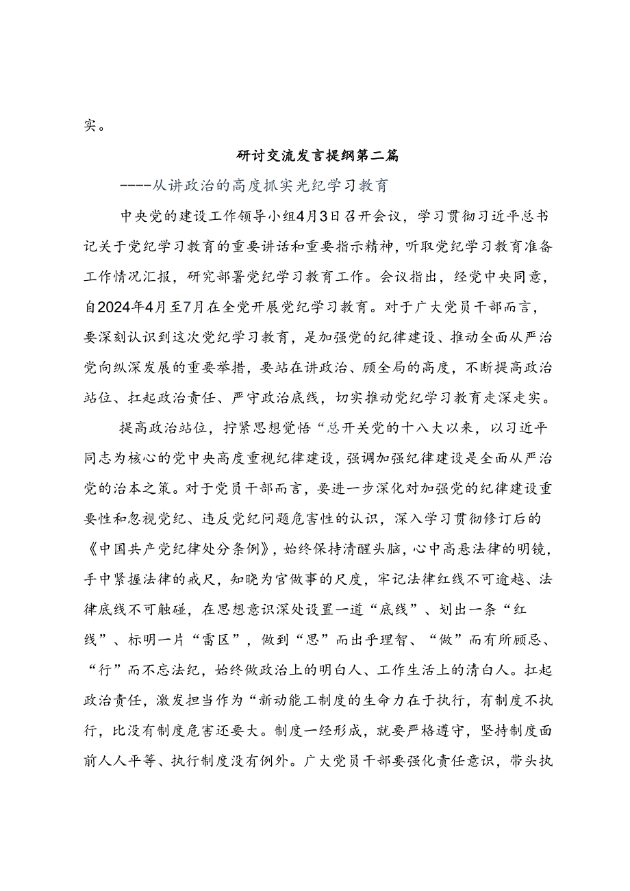 关于围绕2024党纪学习教育强化纪律意识 深化党性修养研讨交流材料多篇.docx_第3页