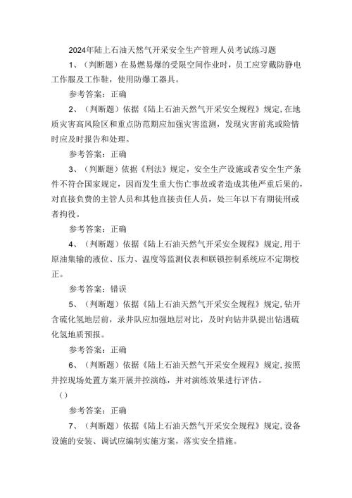 2024年陆上石油天然气开采安全生产管理人员考试练习题.docx