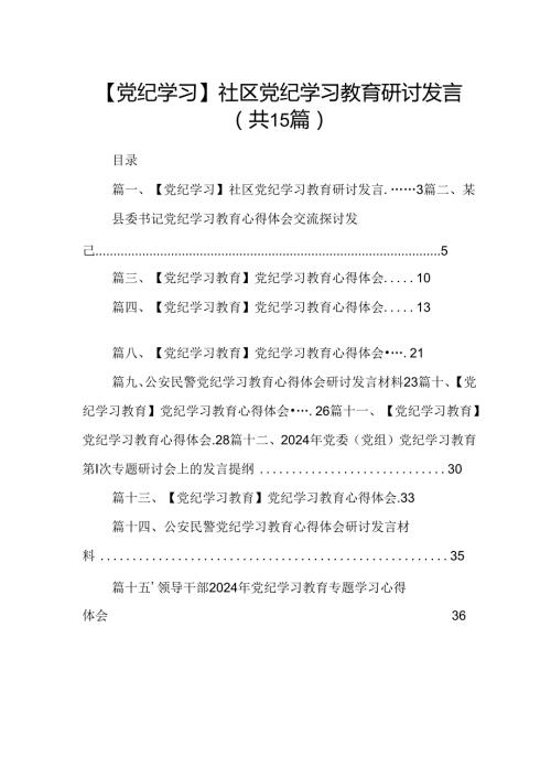 【党纪学习】社区党纪学习教育研讨发言15篇（优选）.docx