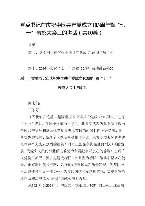 党委书记在庆祝中国共产党成立周2024年暨“七一”表彰大会上的讲话十篇（精选）.docx