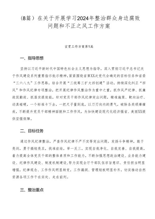 （8篇）在关于开展学习2024年整治群众身边腐败问题和不正之风工作方案.docx