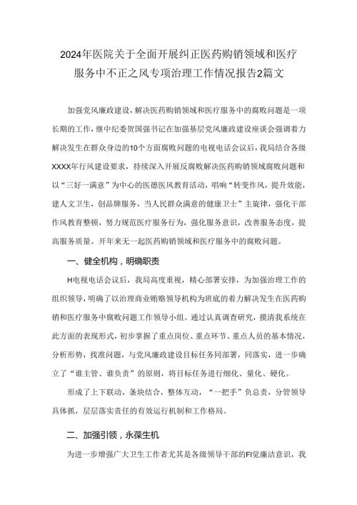 2024年医院关于全面开展纠正医药购销领域和医疗服务中不正之风专项治理工作情况报告2篇文.docx