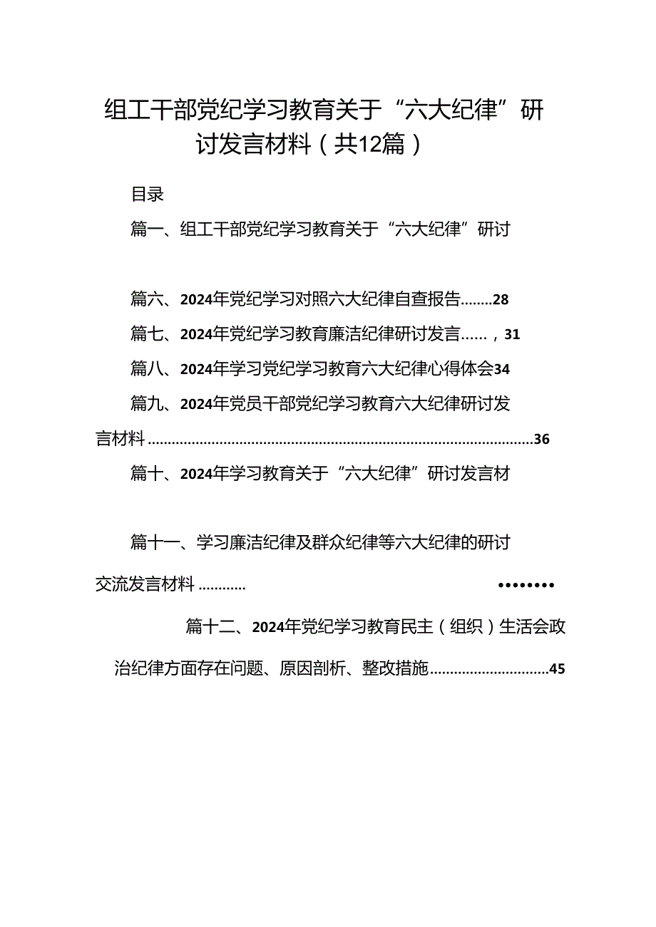 组工干部党纪学习教育关于“六大纪律”研讨发言材料(12篇集合).docx_第1页