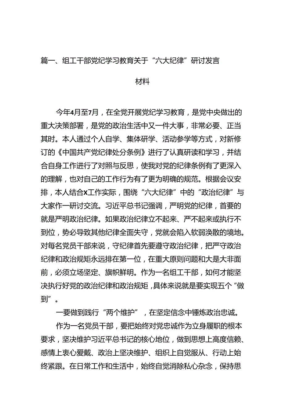组工干部党纪学习教育关于“六大纪律”研讨发言材料(12篇集合).docx_第2页