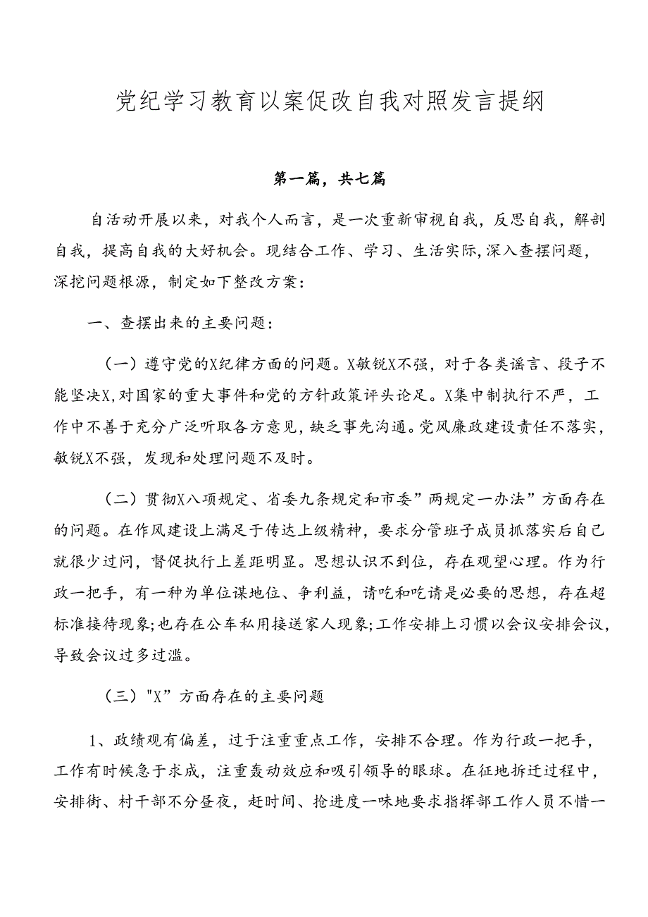 党纪学习教育以案促改自我对照发言提纲.docx_第1页