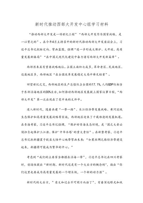 新时代推动西部大开发中心组学习材料.docx