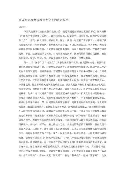 在以案促改警示教育大会上的讲话提纲.docx