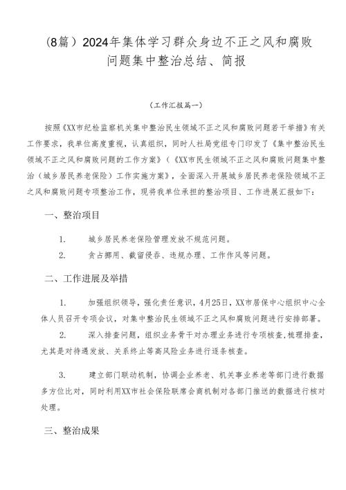 （8篇）2024年集体学习群众身边不正之风和腐败问题集中整治总结、简报.docx