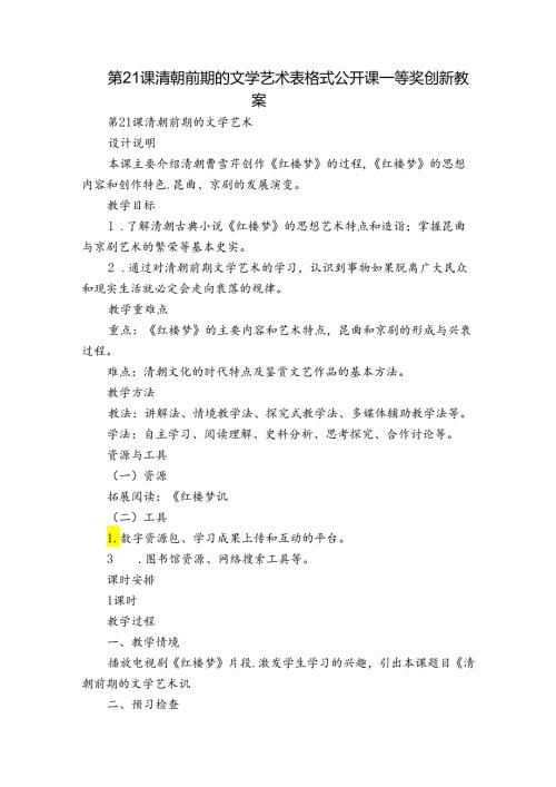 第21课清朝前期的文学艺术 表格式公开课一等奖创新教案.docx
