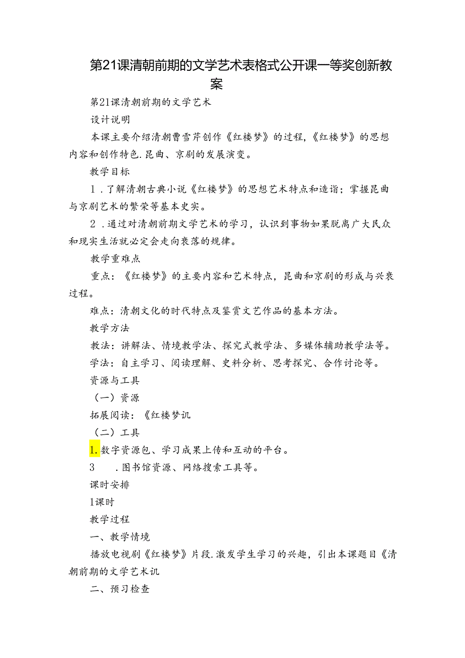 第21课清朝前期的文学艺术 表格式公开课一等奖创新教案.docx_第1页