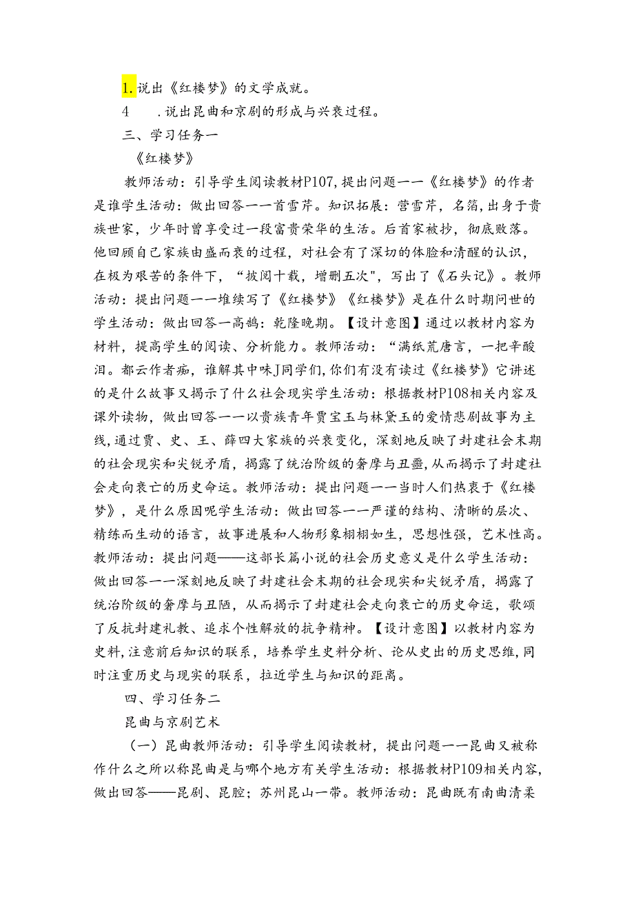 第21课清朝前期的文学艺术 表格式公开课一等奖创新教案.docx_第2页