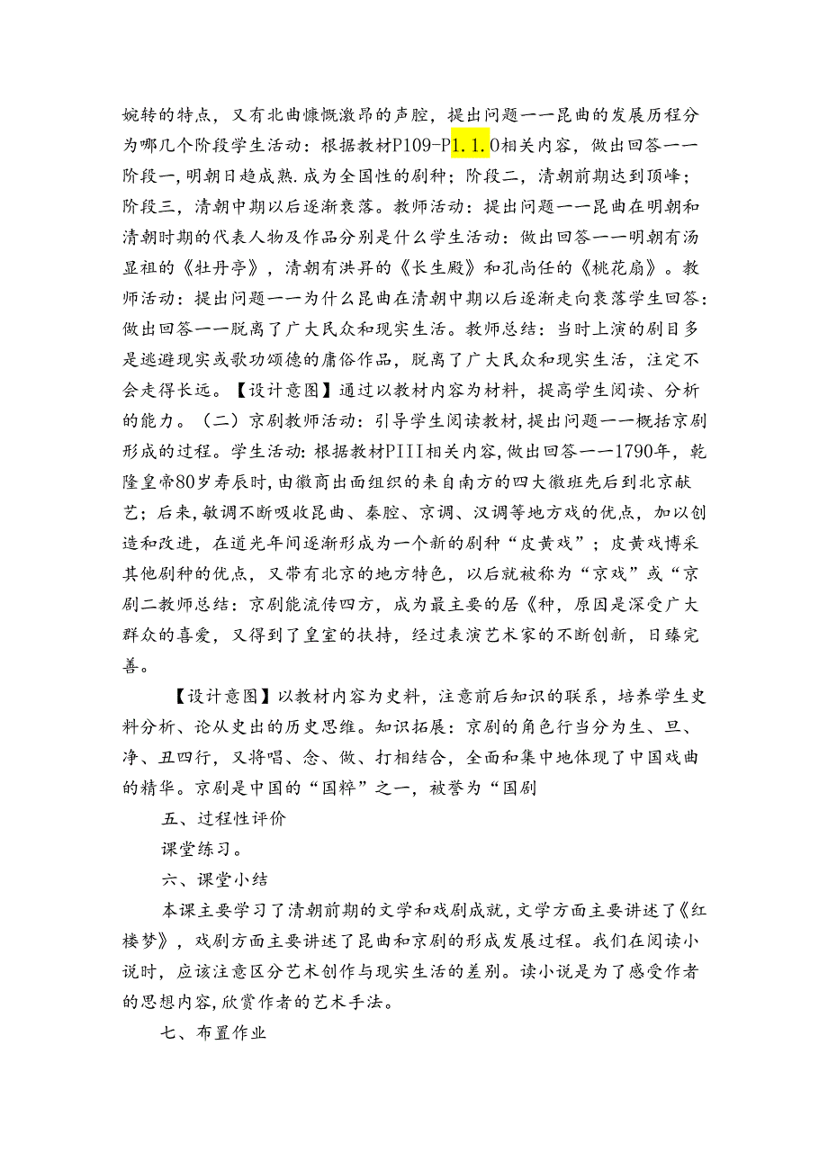 第21课清朝前期的文学艺术 表格式公开课一等奖创新教案.docx_第3页