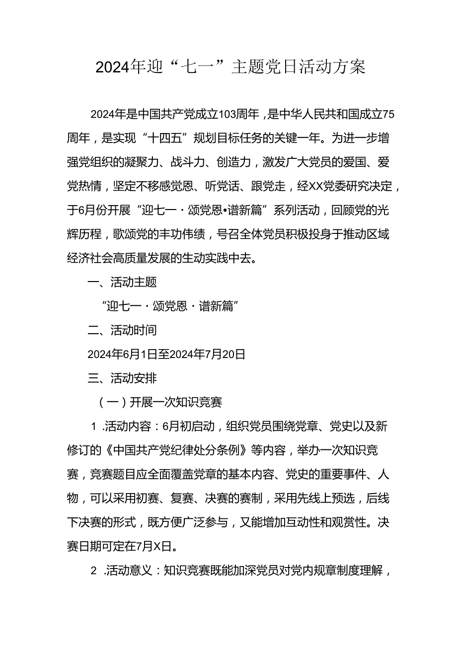 开展2024年迎七一主题党日活动实施方案(1).docx_第1页