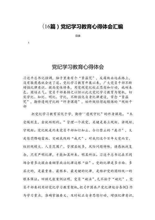 (16篇)党纪学习教育心得体会汇编.docx