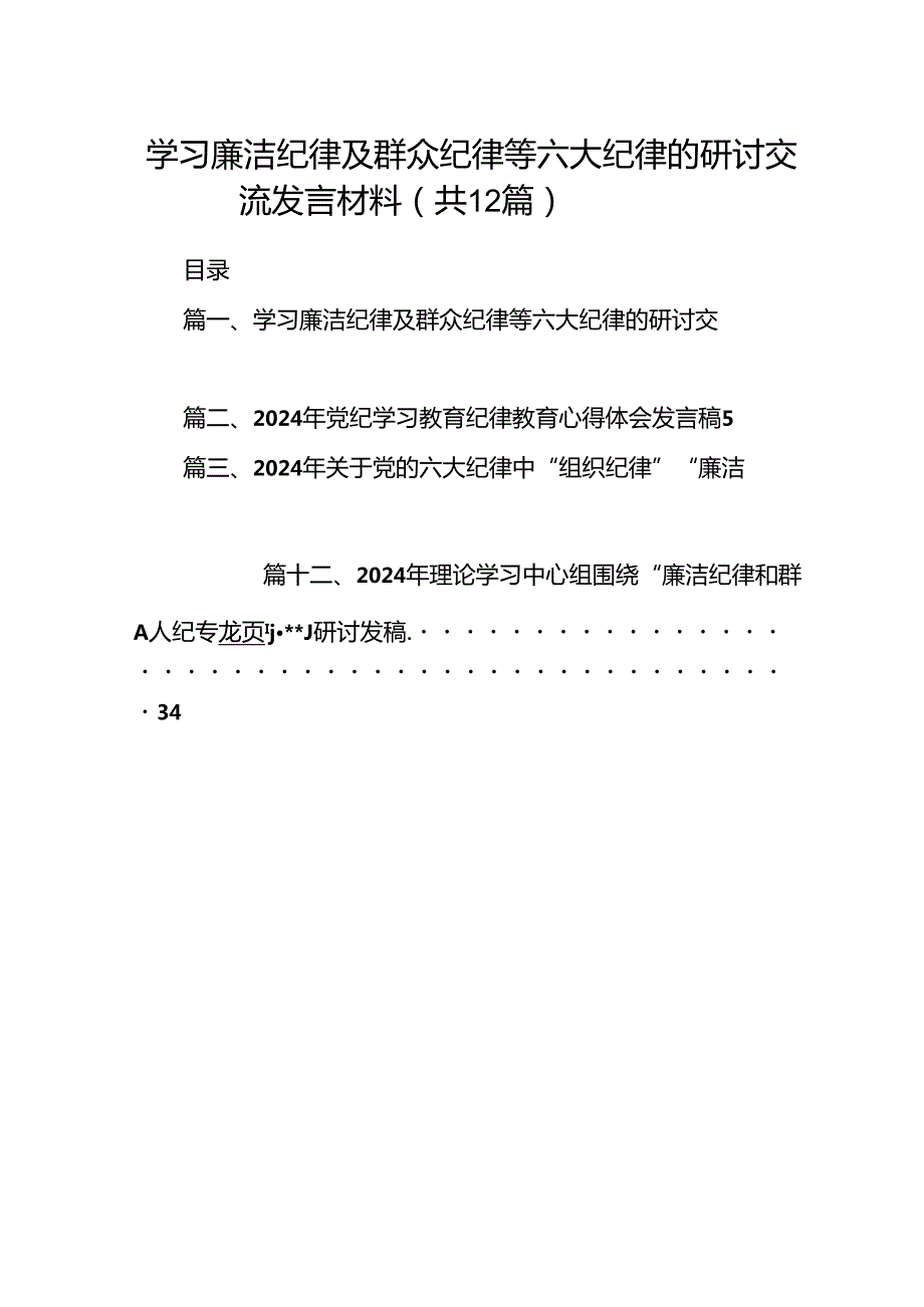 学习廉洁纪律及群众纪律等六大纪律的研讨交流发言材料（共12篇）.docx_第1页