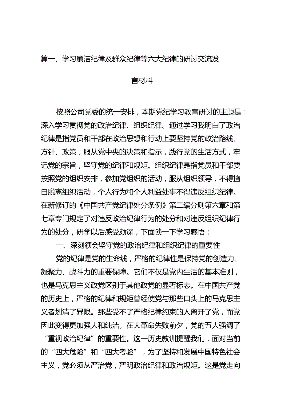 学习廉洁纪律及群众纪律等六大纪律的研讨交流发言材料（共12篇）.docx_第2页
