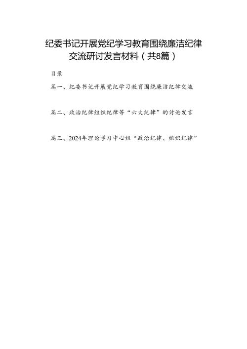 2024纪委书记开展党纪学习教育围绕廉洁纪律交流研讨发言材料（共8篇）.docx