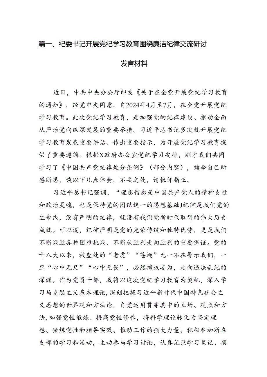2024纪委书记开展党纪学习教育围绕廉洁纪律交流研讨发言材料（共8篇）.docx_第2页