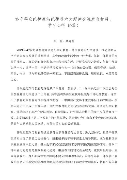 恪守群众纪律廉洁纪律等六大纪律交流发言材料、学习心得（9篇）.docx