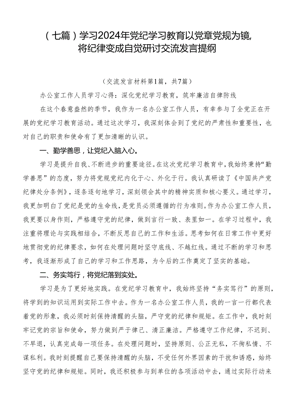 （七篇）学习2024年党纪学习教育以党章党规为镜将纪律变成自觉研讨交流发言提纲.docx_第1页