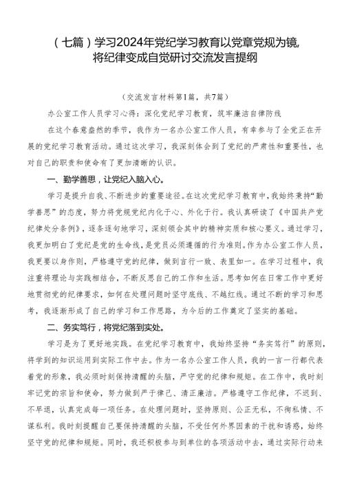 （七篇）学习2024年党纪学习教育以党章党规为镜将纪律变成自觉研讨交流发言提纲.docx