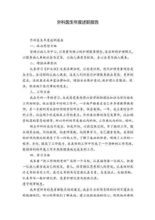 外科医生述职报告.docx