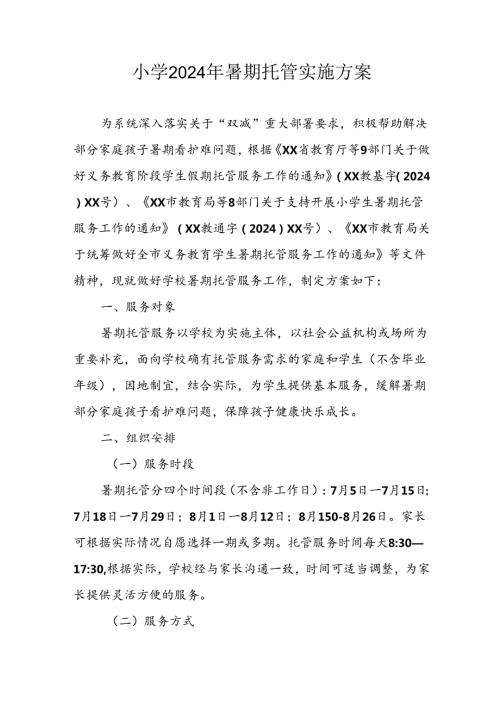 2024年中小学《暑期托管》工作实施方案 （3份）56.docx