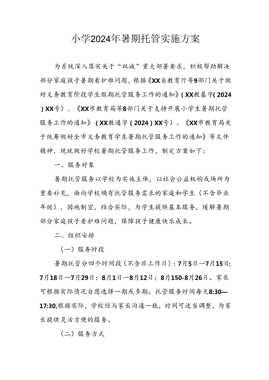 2024年中小学《暑期托管》工作实施方案 （3份）56.docx_第1页