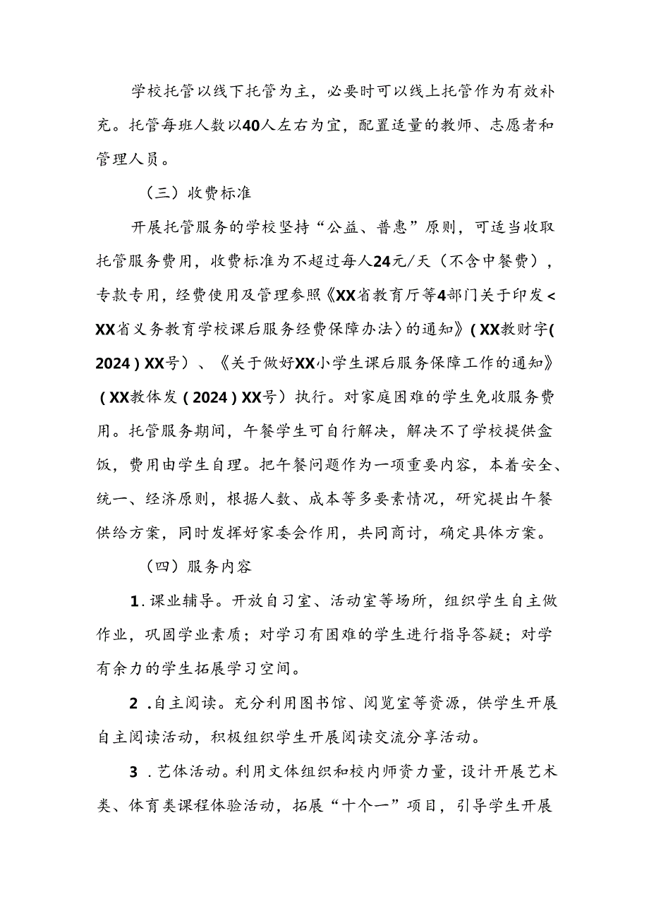 2024年中小学《暑期托管》工作实施方案 （3份）56.docx_第2页