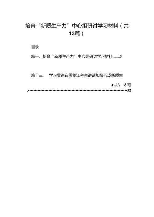 培育“新质生产力”中心组研讨学习材料13篇供参考.docx