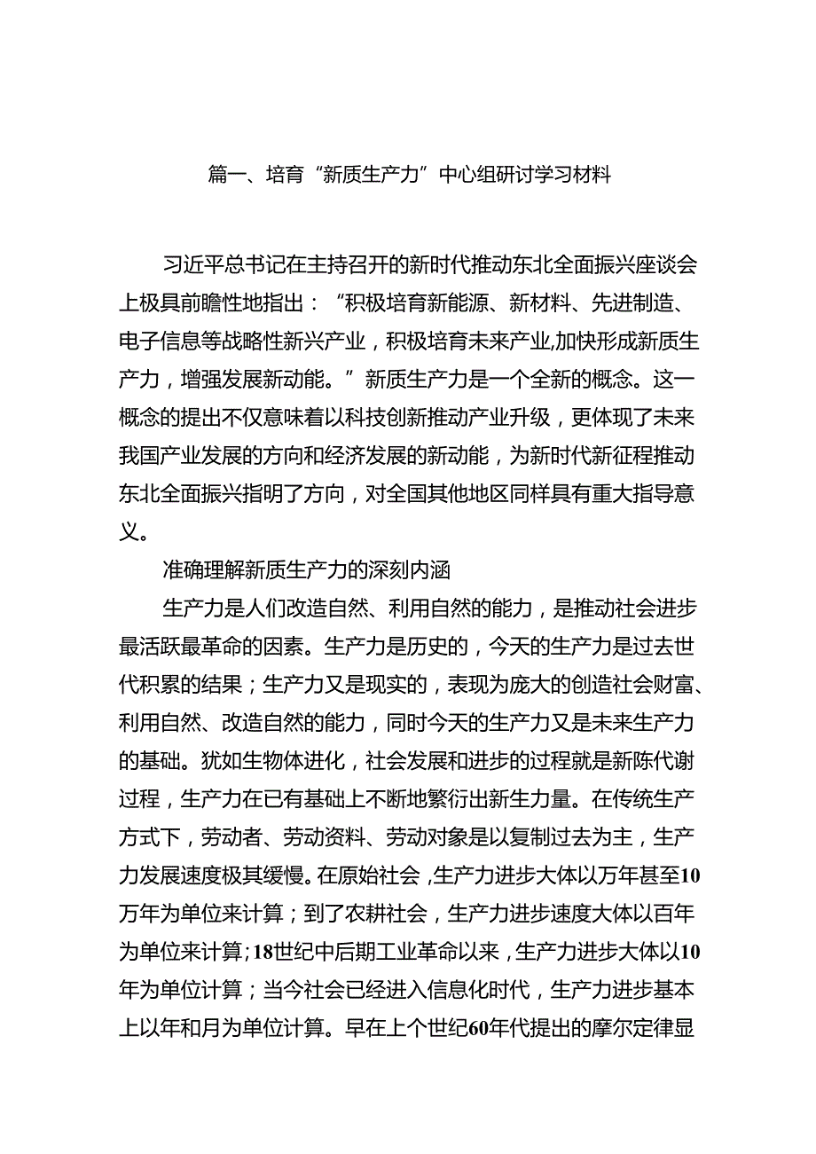 培育“新质生产力”中心组研讨学习材料13篇供参考.docx_第2页