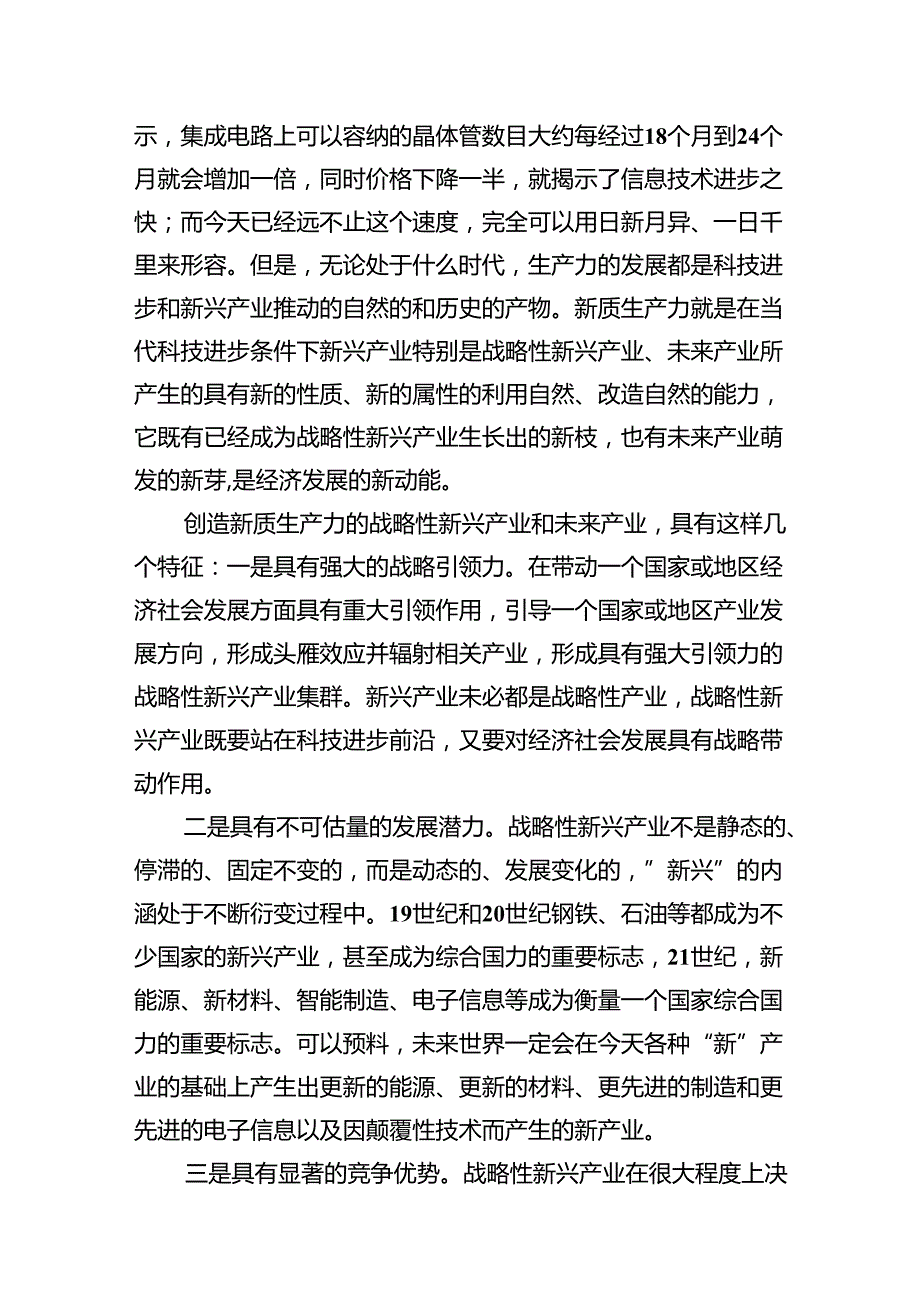 培育“新质生产力”中心组研讨学习材料13篇供参考.docx_第3页