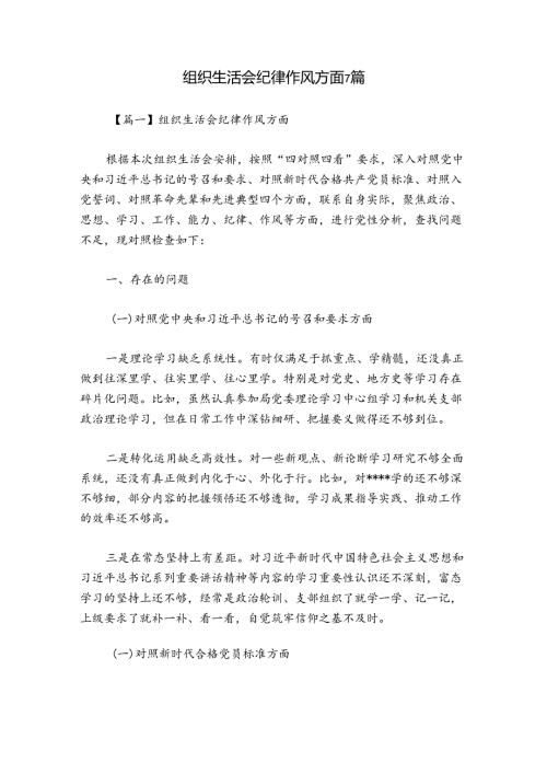 组织生活会纪律作风方面7篇.docx