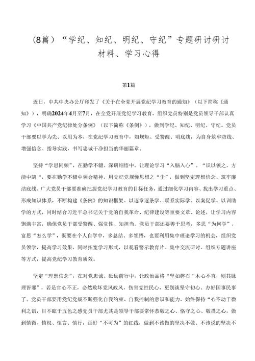 （8篇）“学纪、知纪、明纪、守纪”专题研讨研讨材料、学习心得.docx