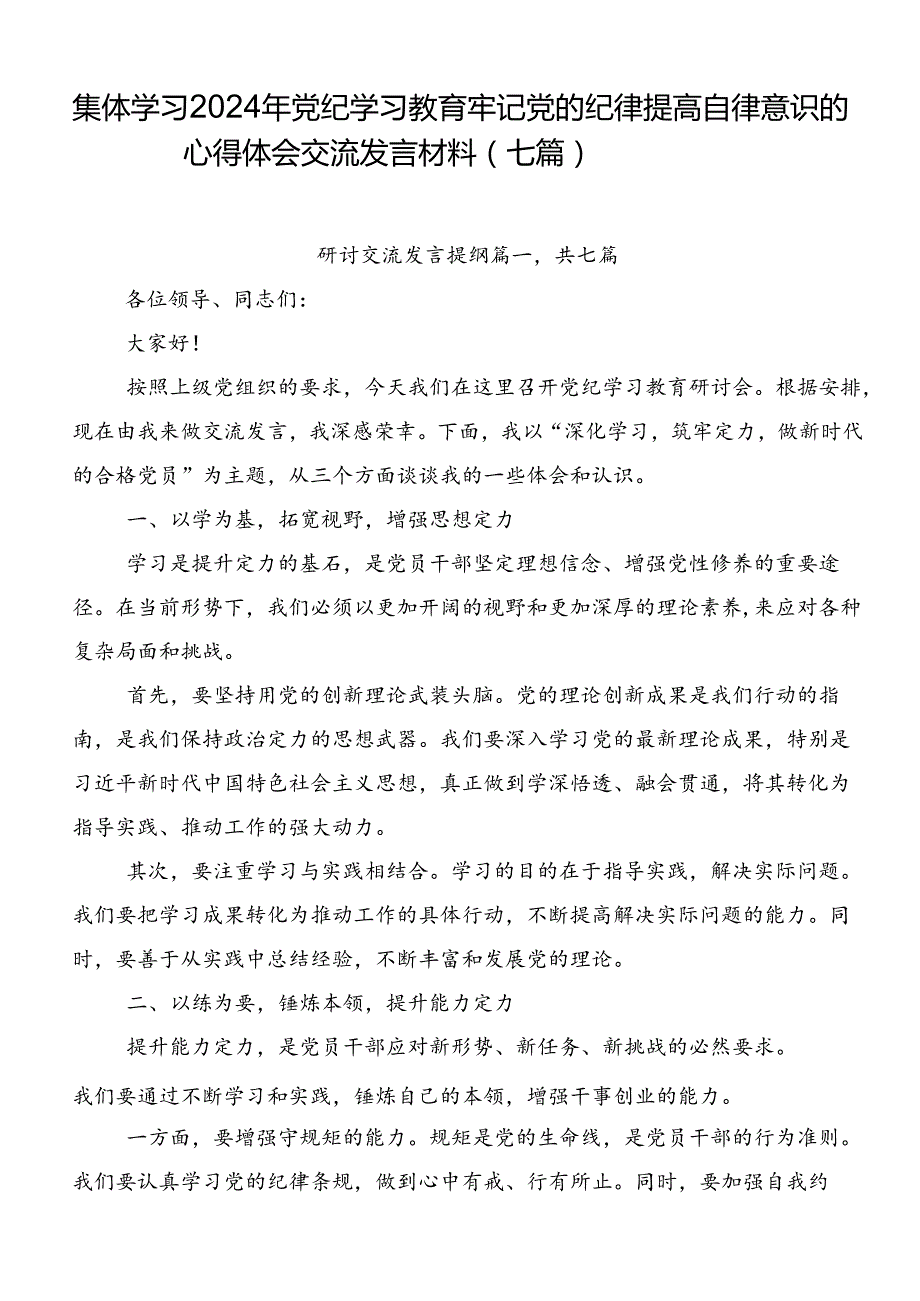 集体学习2024年党纪学习教育牢记党的纪律提高自律意识的心得体会交流发言材料（七篇）.docx_第1页