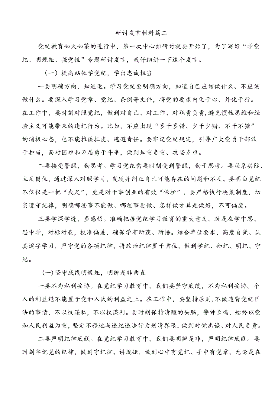 集体学习2024年党纪学习教育牢记党的纪律提高自律意识的心得体会交流发言材料（七篇）.docx_第3页