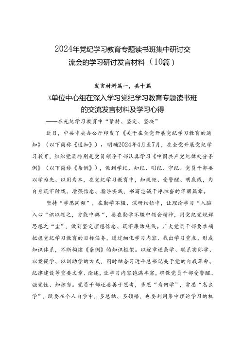 2024年党纪学习教育专题读书班集中研讨交流会的学习研讨发言材料（10篇）.docx
