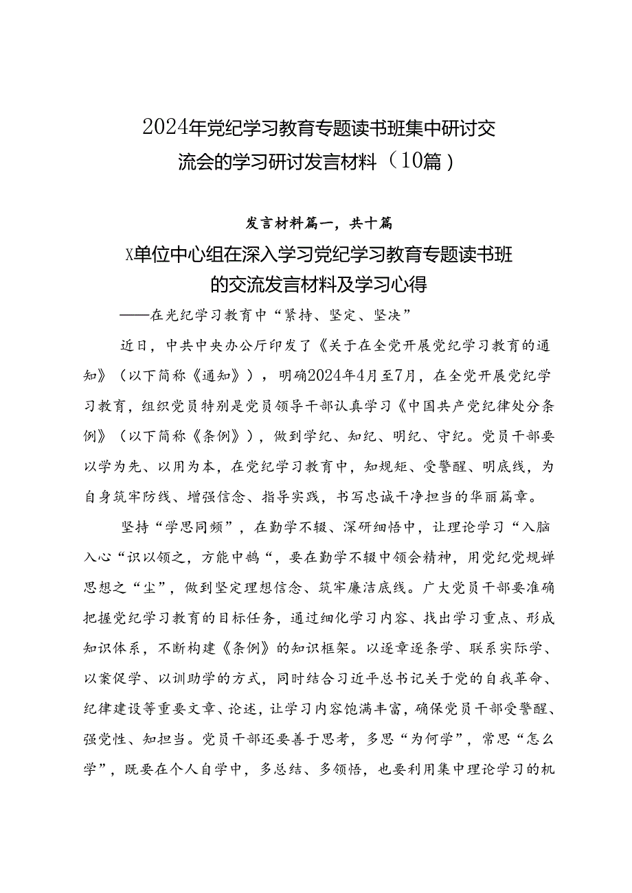 2024年党纪学习教育专题读书班集中研讨交流会的学习研讨发言材料（10篇）.docx_第1页