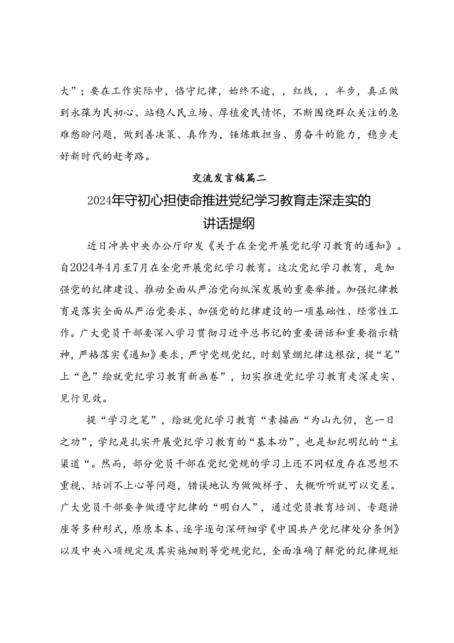 2024年党纪学习教育专题读书班集中研讨交流会的学习研讨发言材料（10篇）.docx_第3页